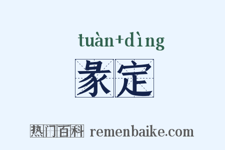 彖定是什么意思的图片